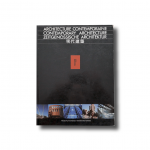 Architecture Contemporaine | Contemporary Architecture | Zeitgenössische Architektur | 現代建築 1990/1991 volume 12
