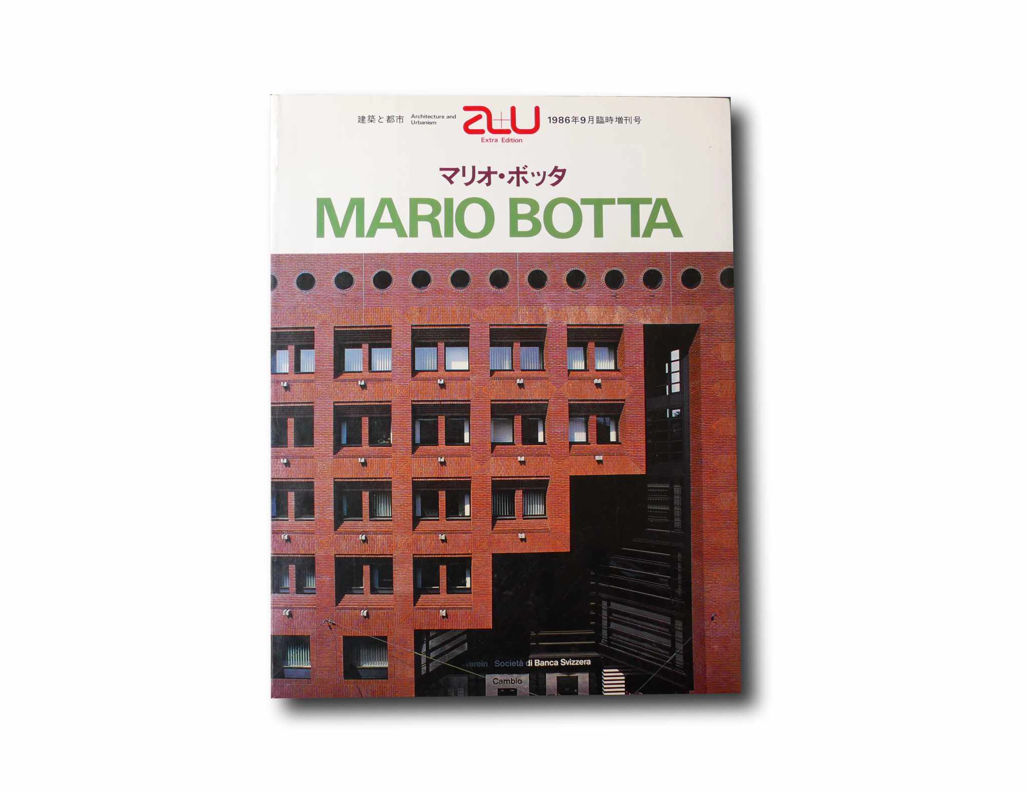 a+u 建築と都市 1986年9月臨時増刊号 マリオ•ボッタ - その他