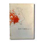 Image showing the book The Architecture of Tokyo 1945–57 – 東京の建築 1945–57